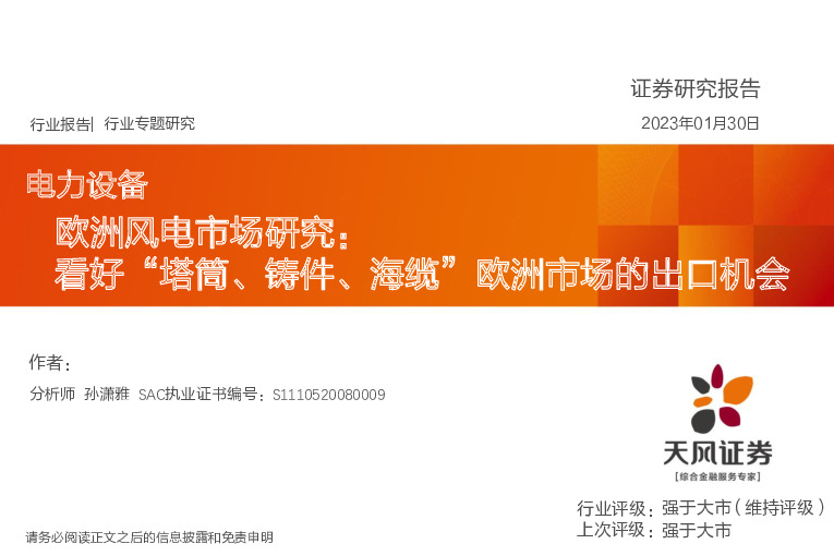 电力设备：欧洲风电市场研究：看好“塔筒、铸件、海缆”欧洲市场的出口机会