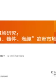 电力设备：欧洲风电市场研究：看好“塔筒、铸件、海缆”欧洲市场的出口机会