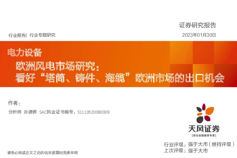 电力设备：欧洲风电市场研究：看好“塔筒、铸件、海缆”欧洲市场的出口机会