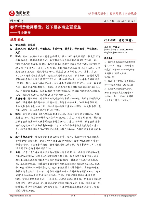 社会服务行业周报：春节消费数据爆发，线下服务商业更受益