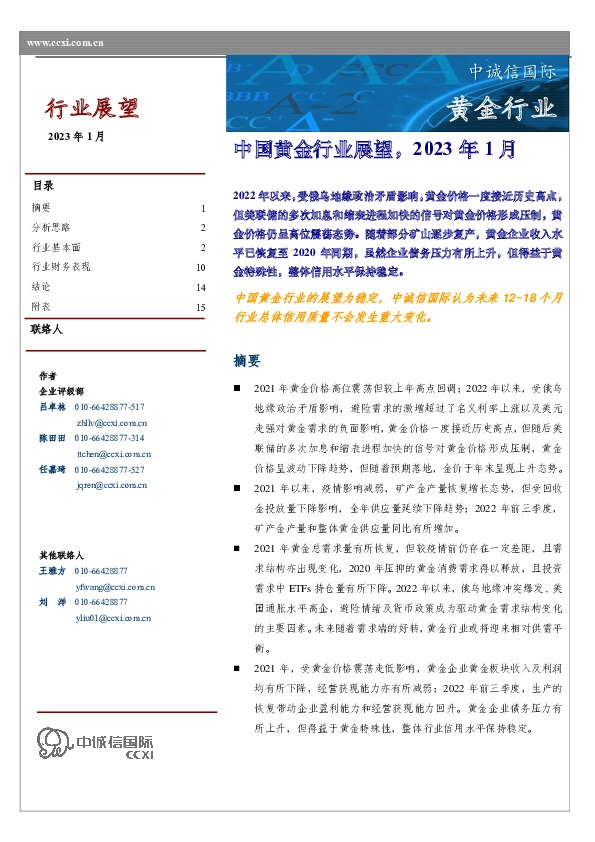 中国黄金行业展望，2023年1月