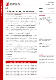 电子：电子基金重仓环比微增，仍然为第四大行业