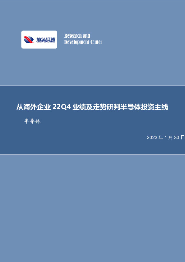 半导体：从海外企业22Q4业绩及走势研判半导体投资主线