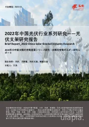 2022年中国光伏行业系列研究——光伏支架研究报告