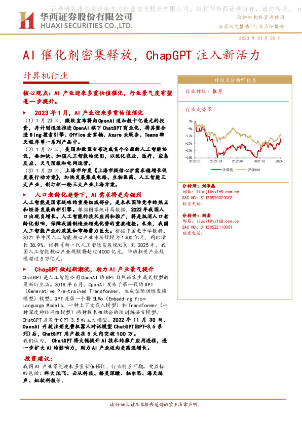 计算机行业：AI催化剂密集释放，ChapGPT注入新活力