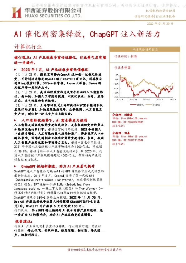 计算机行业：AI催化剂密集释放，ChapGPT注入新活力