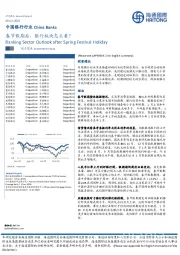 中国银行行业：春节假期后，银行板块怎么看？