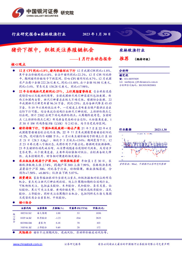 农林牧渔行业1月行业动态报告：猪价下探中，积极关注养殖链机会