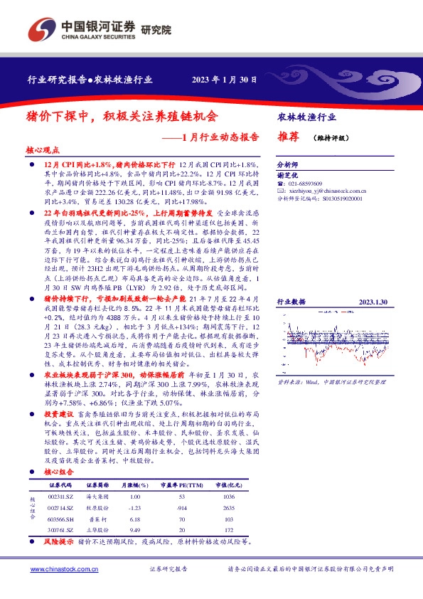 农林牧渔行业1月行业动态报告：猪价下探中，积极关注养殖链机会