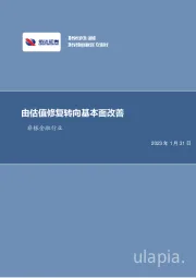 非银金融行业周报：由估值修复转向基本面改善