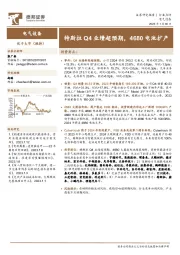 电气设备行业点评：特斯拉Q4业绩超预期，4680电池扩产