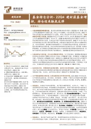 建筑材料行业专题：基金持仓分析-22Q4建材获基金增持，持仓迎来触底反弹