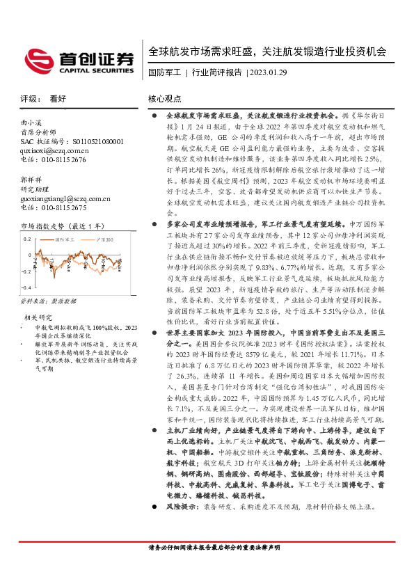 国防军工行业简评报告：全球航发市场需求旺盛，关注航发锻造行业投资机会