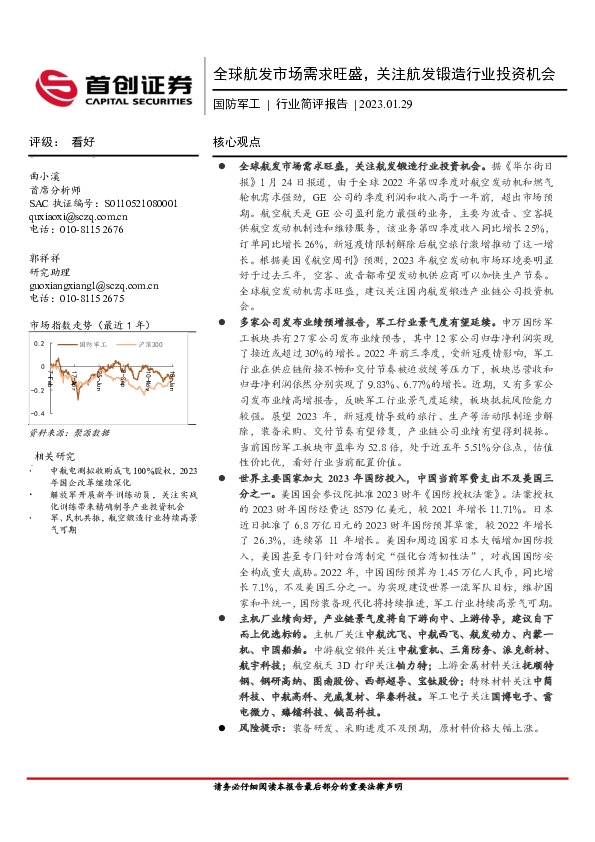国防军工行业简评报告：全球航发市场需求旺盛，关注航发锻造行业投资机会