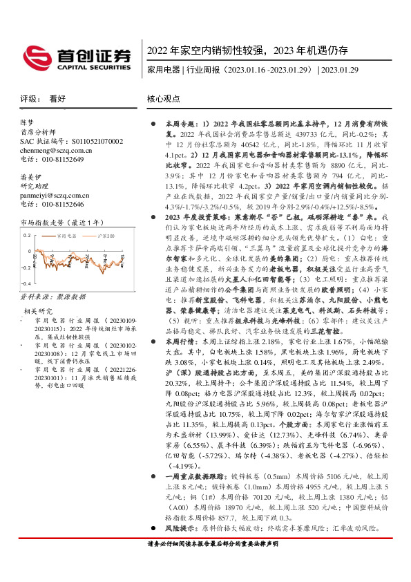家用电器行业周报：2022年家空内销韧性较强，2023年机遇仍存