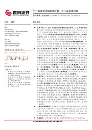 家用电器行业周报：2022年家空内销韧性较强，2023年机遇仍存
