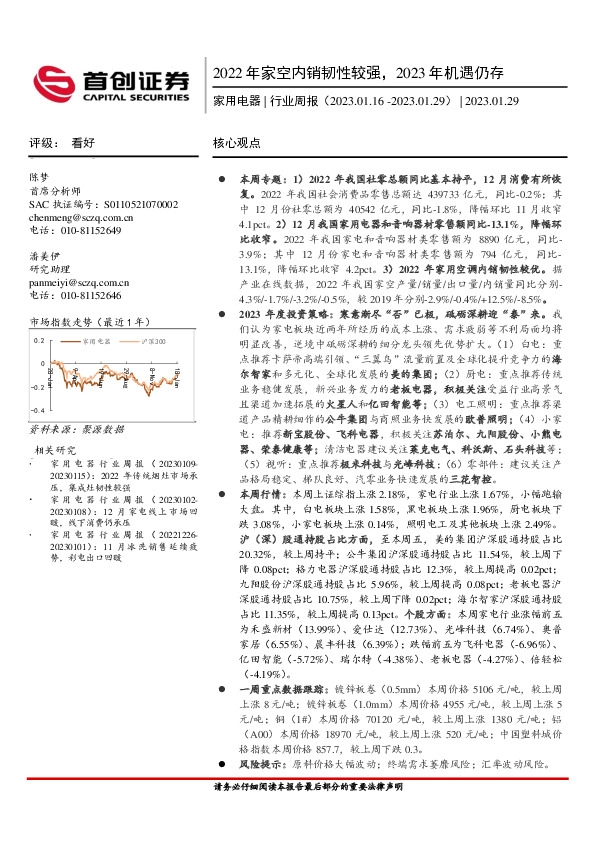 家用电器行业周报：2022年家空内销韧性较强，2023年机遇仍存