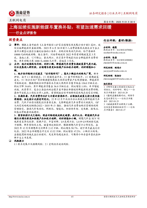 互联网电商行业点评报告：上海延续实施新能源车置换补贴，有望加速需求回暖