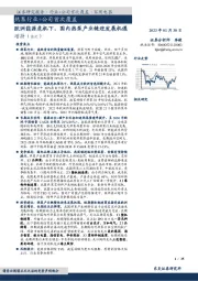 热泵行业+公司首次覆盖：欧洲能源危机下，国内热泵产业链迎发展机遇