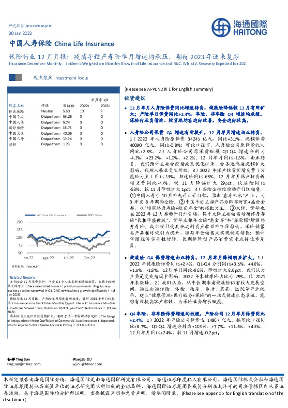 保险行业12月月报：疫情导致产寿险单月增速均承压，期待2023年迎来复苏