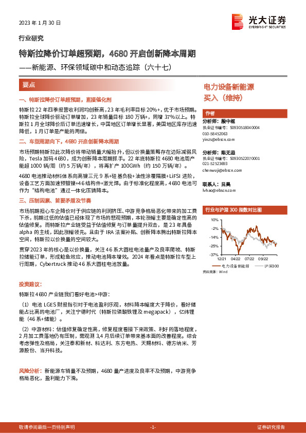 新能源、环保领域碳中和动态追踪（六十七）：特斯拉降价订单超预期，4680开启创新降本周期