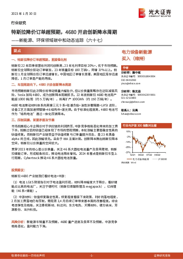 新能源、环保领域碳中和动态追踪（六十七）：特斯拉降价订单超预期，4680开启创新降本周期