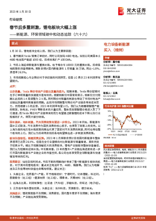 新能源、环保领域碳中和动态追踪（六十六）：春节后多重刺激，锂电板块大幅上涨