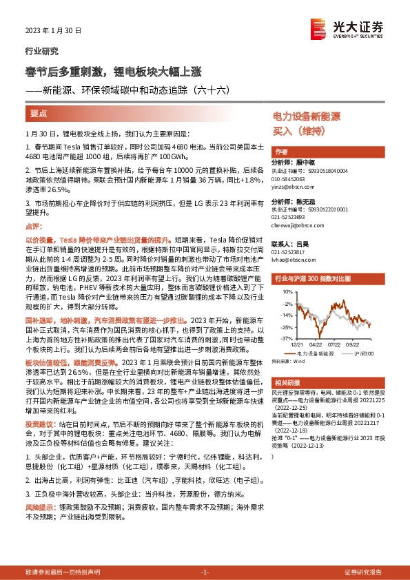 新能源、环保领域碳中和动态追踪（六十六）：春节后多重刺激，锂电板块大幅上涨