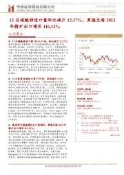 公用事业行业动态报告：12月碳酸锂进口量环比减少12.37%，黑德兰港2022年精矿出口增长116.12%