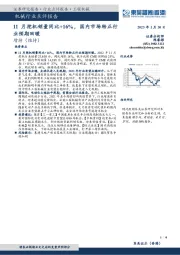 机械行业点评报告:11月挖机销量同比+16%,国内市场转正行业预期回暖