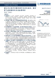 机械行业点评报告：建议关注逐步回暖的通用自动化板块；看好景气度持续的风电设备零部件