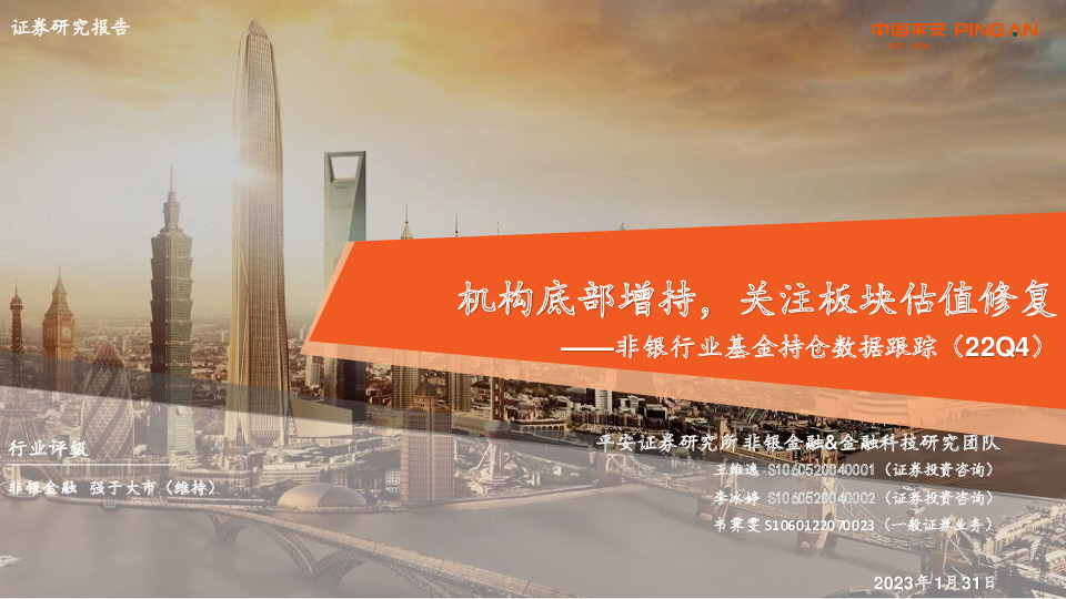 非银行业基金持仓数据跟踪（22Q4）：机构底部增持，关注板块估值修复