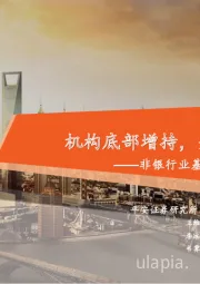 非银行业基金持仓数据跟踪(22Q4):机构底部增持,关注板块估值修复
