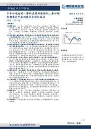 机械行业点评报告：半导体设备进口替代逻辑持续强化；看好顺周期率先受益的通用自动化板块