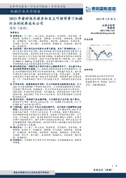 机械行业行业点评:2023年看好技术进步和自主可控背景下机械行业的优秀成长公司