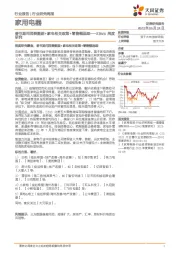 家用电器23W4周度研究：春节期间消费数据+家电相关政策+零售额追踪