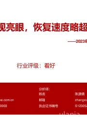 2023年白酒行业旺季专题报告(二):白酒春节表现亮眼,恢复速度略超节前预期