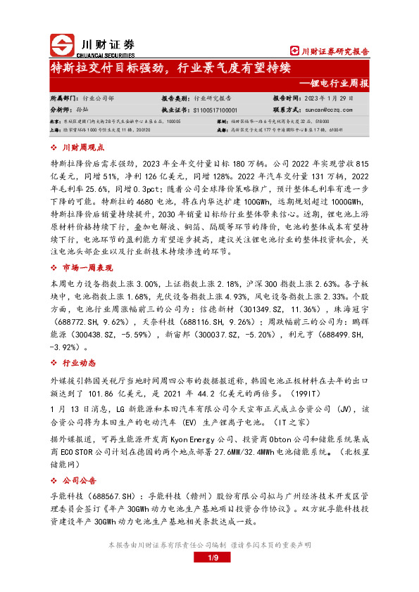 锂电行业周报：特斯拉交付目标强劲，行业景气度有望持续