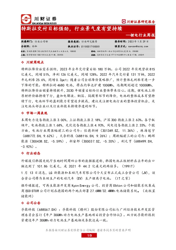 锂电行业周报：特斯拉交付目标强劲，行业景气度有望持续