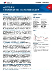 电子行业周报:终端消费复苏趋势明朗,拐点确立有望催化抢跑行情