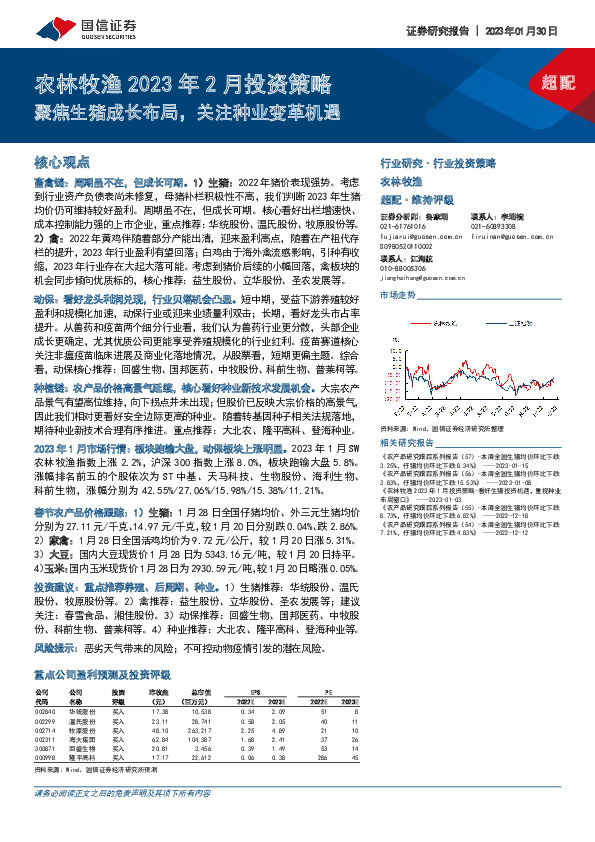 农林牧渔2023年2月投资策略：聚焦生猪成长布局，关注种业变革机遇