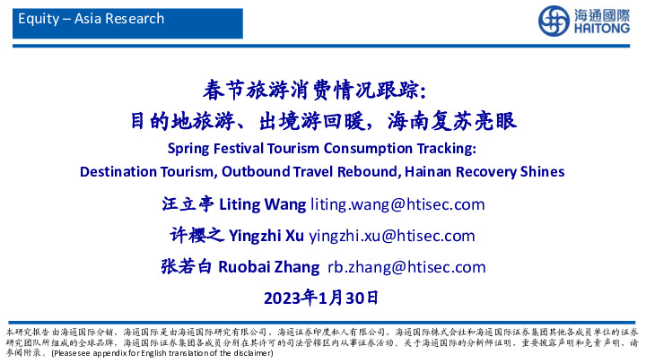 春节旅游消费情况跟踪：目的地旅游、出境游回暖，海南复苏亮眼