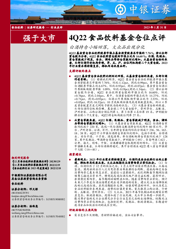 4Q22食品饮料基金仓位点评：白酒持仓小幅回落，大众品出现分化