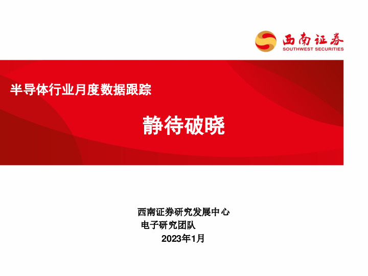 半导体行业月度数据跟踪：静待破晓