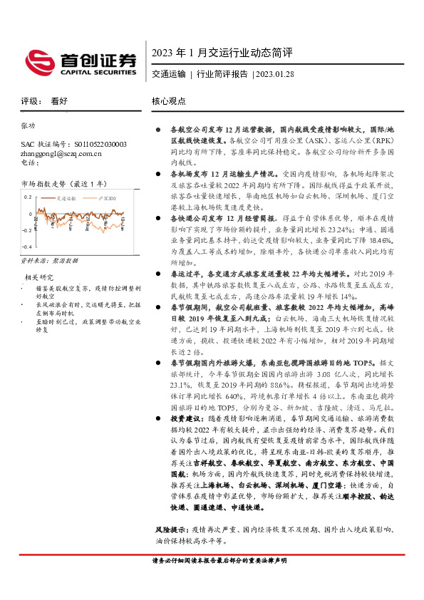 2023年1月交运行业动态简评