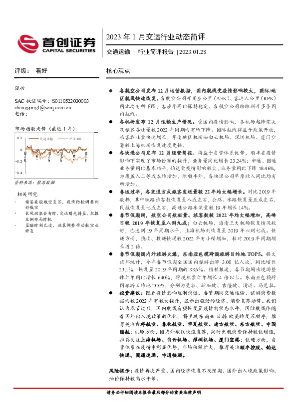 2023年1月交运行业动态简评