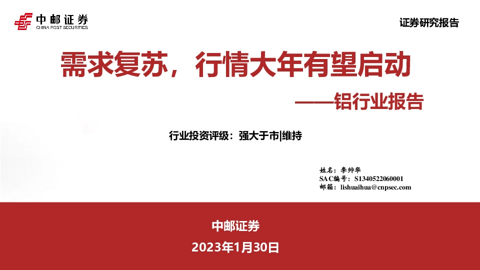 铝行业报告：需求复苏，行情大年有望启动