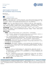 银行业:香港本地银行价值在提升