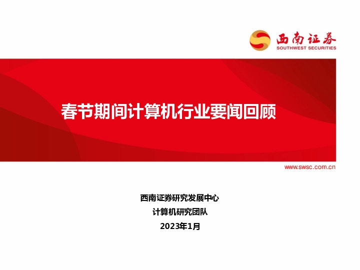 春节期间计算机行业要闻回顾