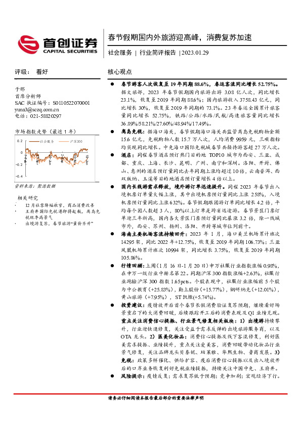 社会服务行业简评报告：春节假期国内外旅游迎高峰，消费复苏加速